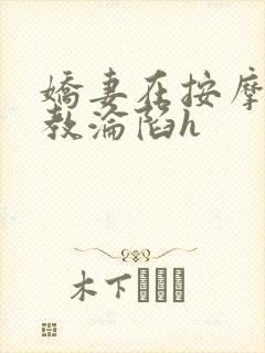 娇妻在按摩师调教沦陷h