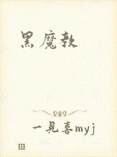 黑魔教