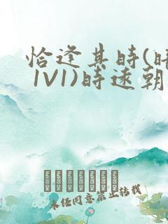 恰逢其时(暗恋 1V1)时远朝凌虚阁