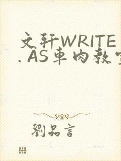 文轩WRITE. AS车肉教室