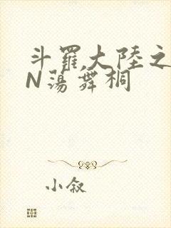 斗罗大陆之YIN荡舞桐