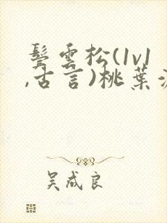 鬓云松(1v1,古言)桃叶渡闻冷絮