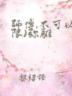 师傅,不可以(限)弥骓