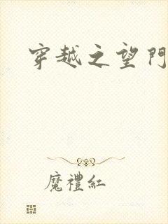 穿越之望门闺秀