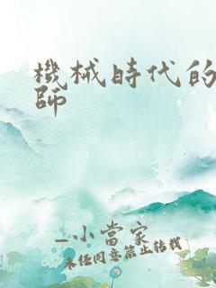 机械时代的农耕师