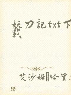 妖刀记txt下载