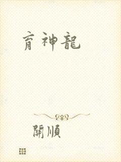 育神龙