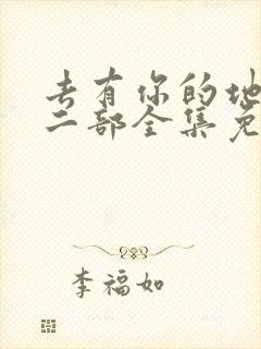 去有你的地方第二部全集免费观看