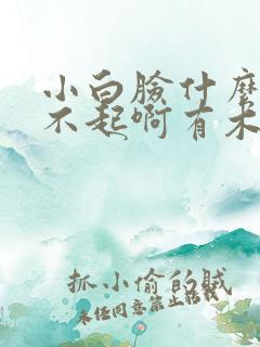 小白脸什么的伤不起啊有木有