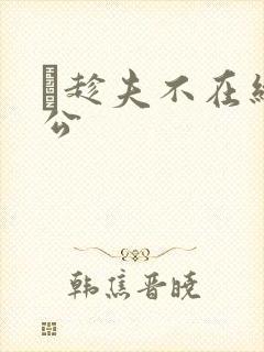 巜趁夫不在给给公