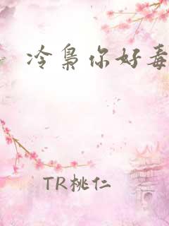 冷枭你好毒