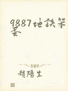 9887地铁笨蛋