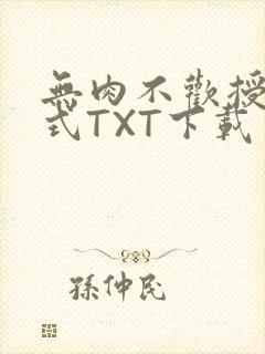 无肉不欢授课方式TXT下载