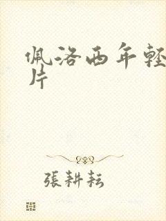 佩洛西年轻的照片