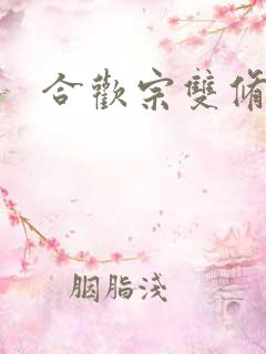 合欢宗双修日常