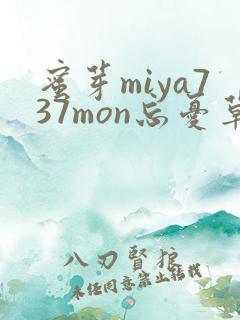 蜜芽miya737mon忘忧草欢迎您