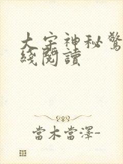 大宇神秘惊奇在线阅读