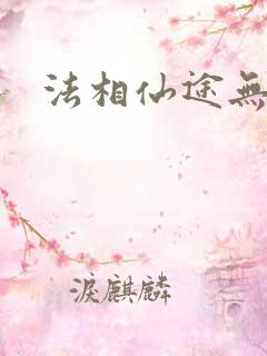 法相仙途无弹窗