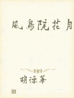风鸟院花月