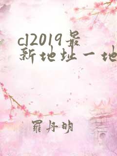cl2019最新地址一地址二