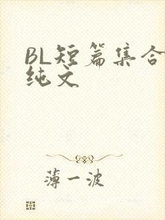 BL短篇集合H纯文