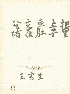 公交车上把米青堵在肚子里