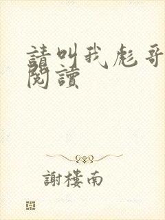 请叫我彪哥免费阅读