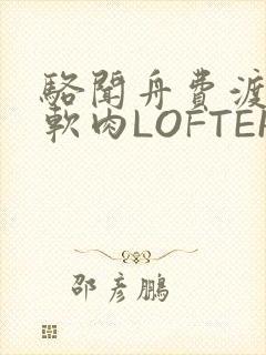 骆闻舟费渡顶开软肉LOFTER