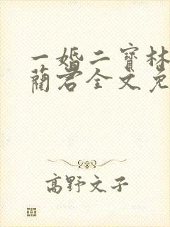 一婚二宝林羞寒蔺君全文免费阅读小说