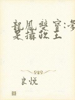 龙凤双宝:爹地是摄政王