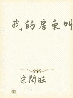 我的房东叫别扭