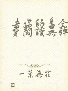 去你的岛全文免费阅读无弹窗