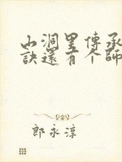 山洞里传承合欢诀还有个师娘