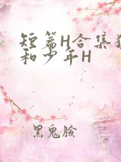 短篇H合集猛男和少年H