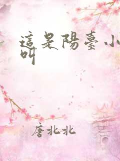 这是阳台小点声叫