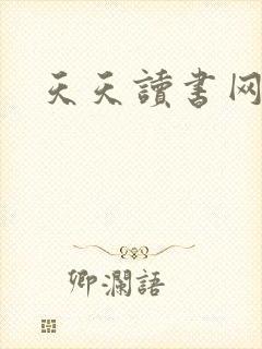天天读书网