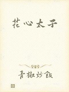 花心太子