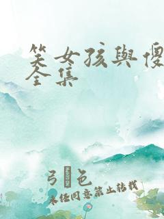 笑女孩与傻男孩全集