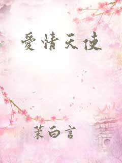 爱情天使