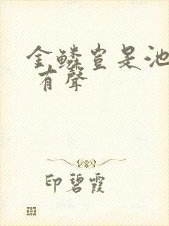 金鳞岂是池中物 有声