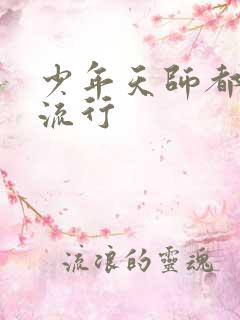 少年天师都市风流行