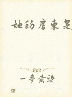 她的房东是影帝