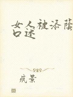 女人被添荫蒂的口述