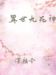 异世九死神功