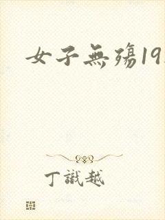 女子无殇19楼