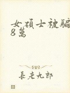 女硕士被骗138万