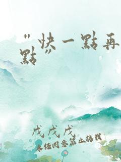 “快一点再快一点”