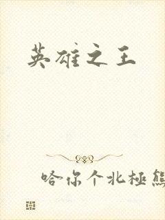 英雄之王