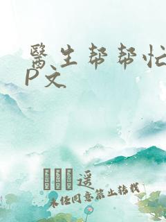 医生帮帮忙POP文