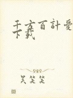 千方百计爱上你下载